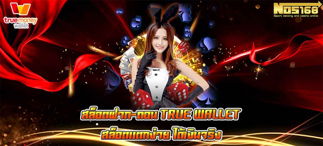 เว็บสล็อตฝาก-ถอน true wallet ไม่มีขั้นต่ำ ระบบออโต้ 