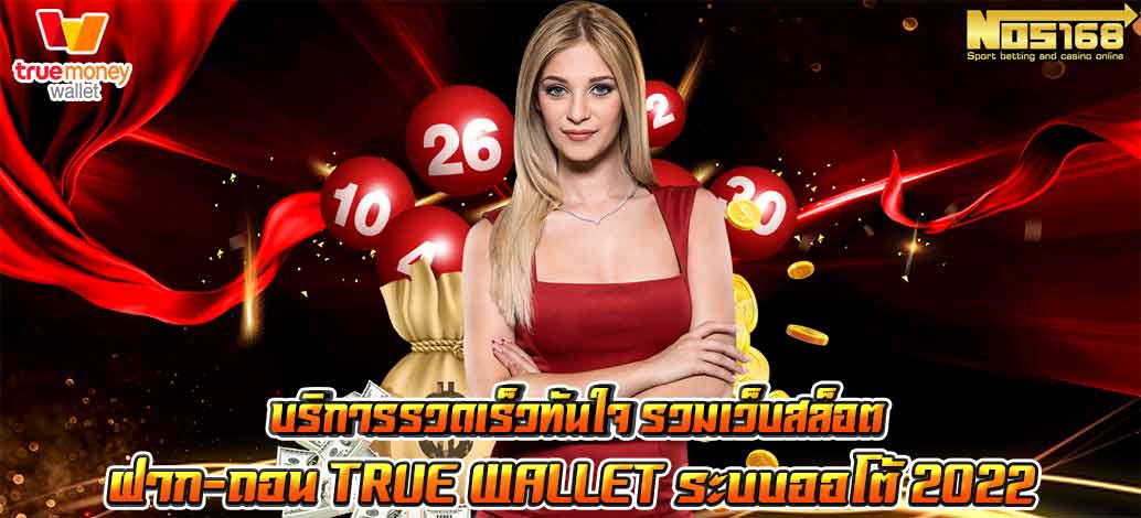 เว็บสล็อต ฝาก-ถอน true wallet 