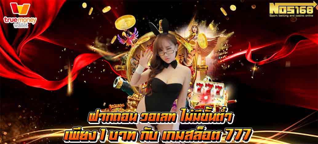 Deposit, withdraw, wallet, no minimum, only 1 baht with slot game 777