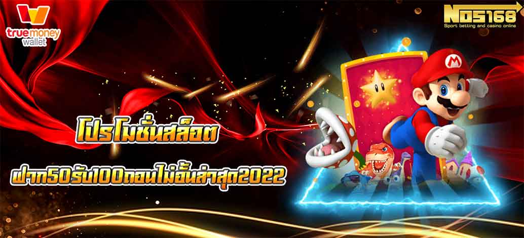 ฝาก50รับ100ถอนไม่อั้นล่าสุด2022 