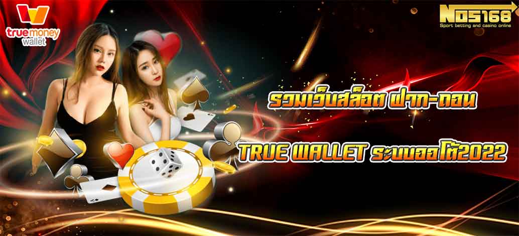 รวมเว็บสล็อต ฝาก-ถอน true wallet