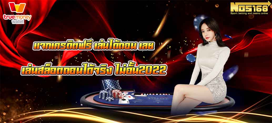 เครดิตฟรี เล่นได้ถอน เลย เล่นสล็อตถอนได้จริง ไม่อั้น2022