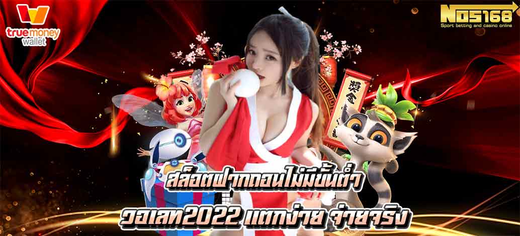 สล็อตฝากถอนไม่มีขั้นต่ำ วอเลท2022