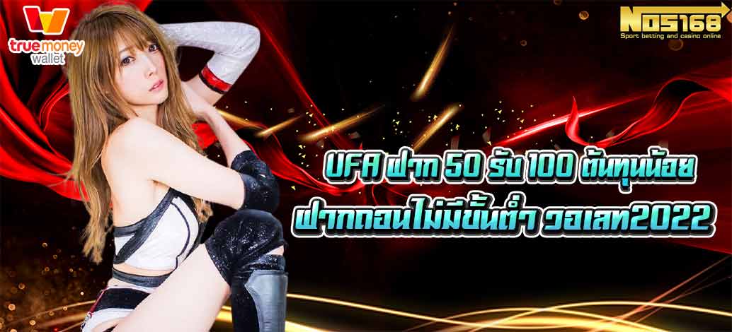 ufa50รับ100