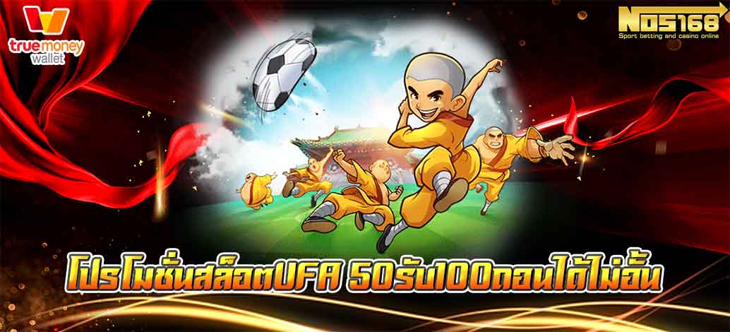 UFA 50รับ100