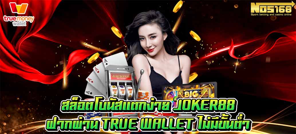 สล็อตJoker88 วอเลท