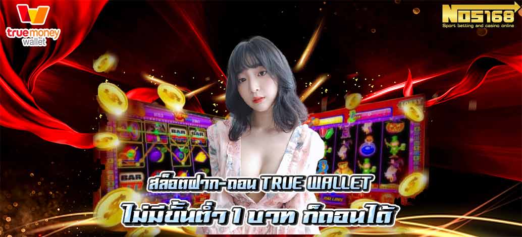 สล็อตฝาก-ถอน true wallet ไม่มีขั้นต่ำ