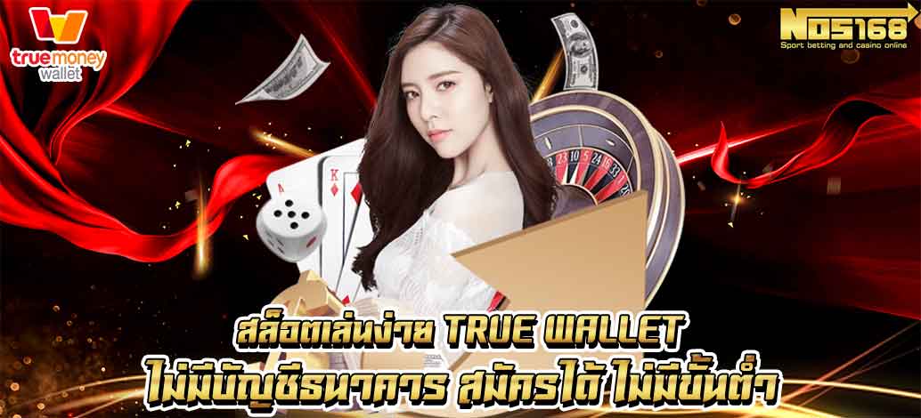 สล็อตฝาก-ถอน true wallet ไม่มีขั้นต่ำ