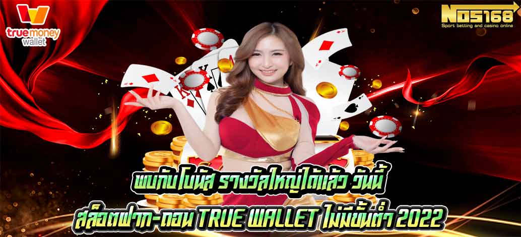 สล็อตฝาก-ถอน true wallet ไม่มีขั้นต่ำ 2022