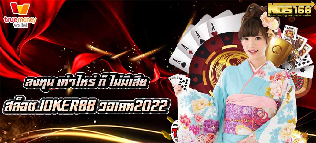 สล็อตJoker วอเลท2022 ลงทุน 