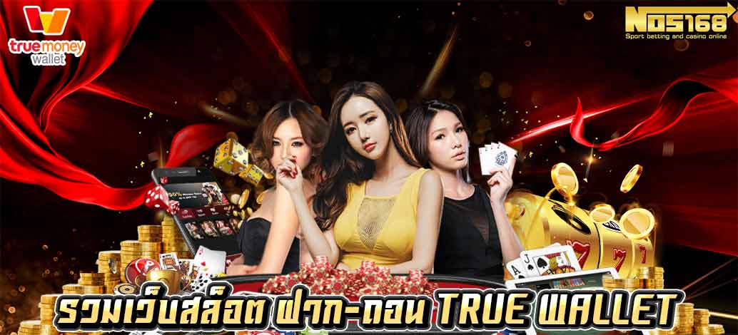 รวมเว็บสล็อต ฝาก-ถอน true wallet