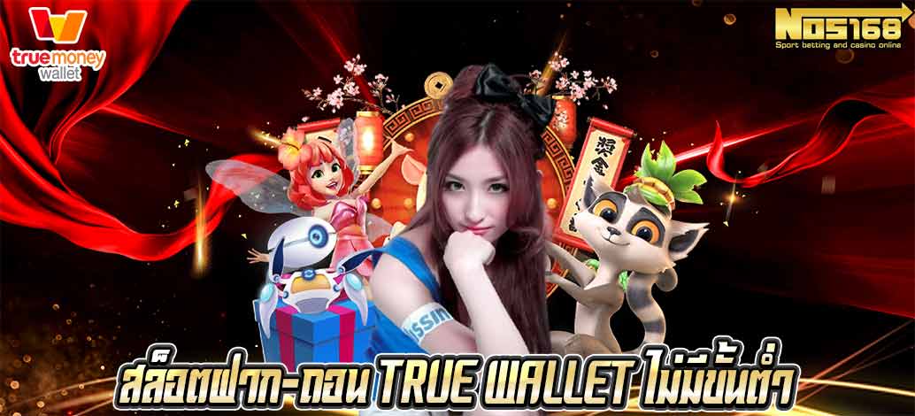 สล็อตฝาก-ถอน true wallet ไม่มีขั้นต่ำ