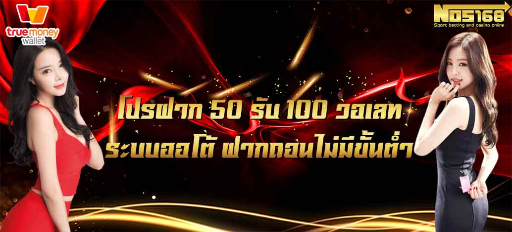 ฝาก50 รับ100 