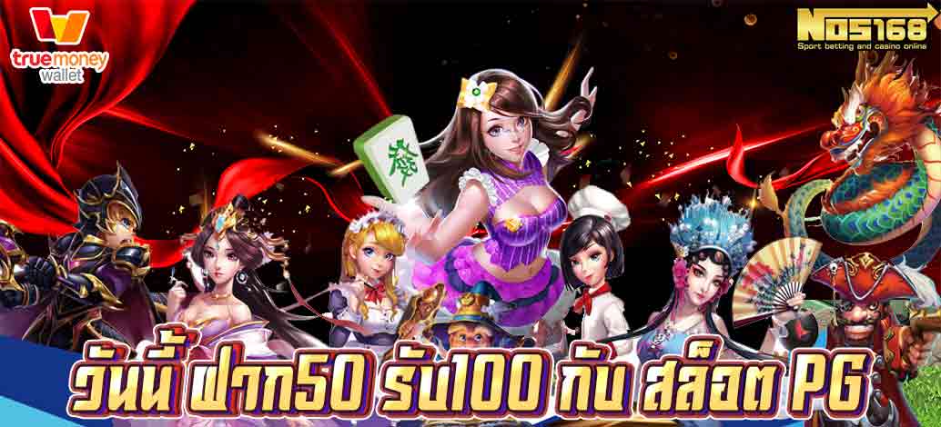 ฝาก50 รับ100