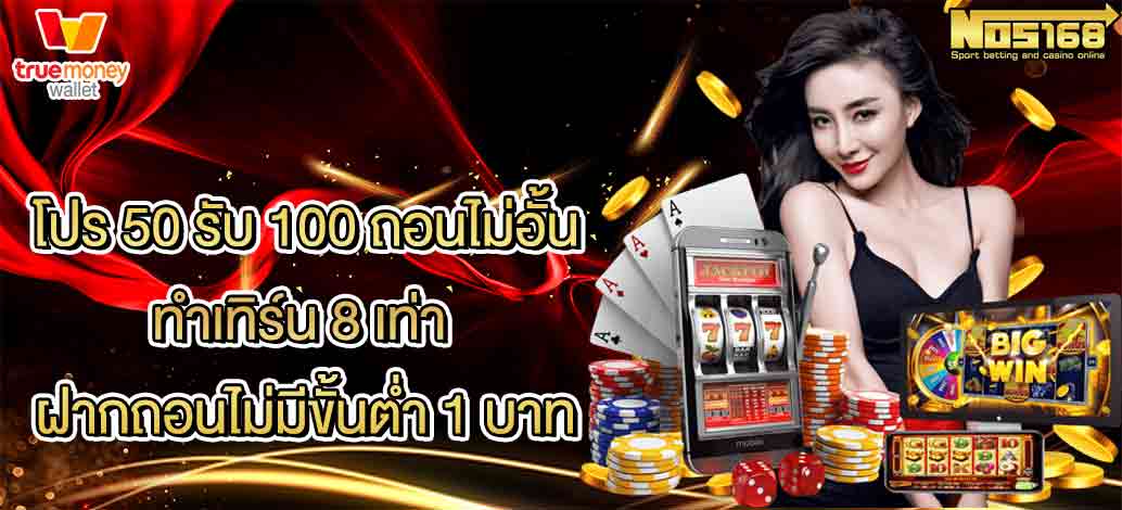 ฝาก50 รับ100 