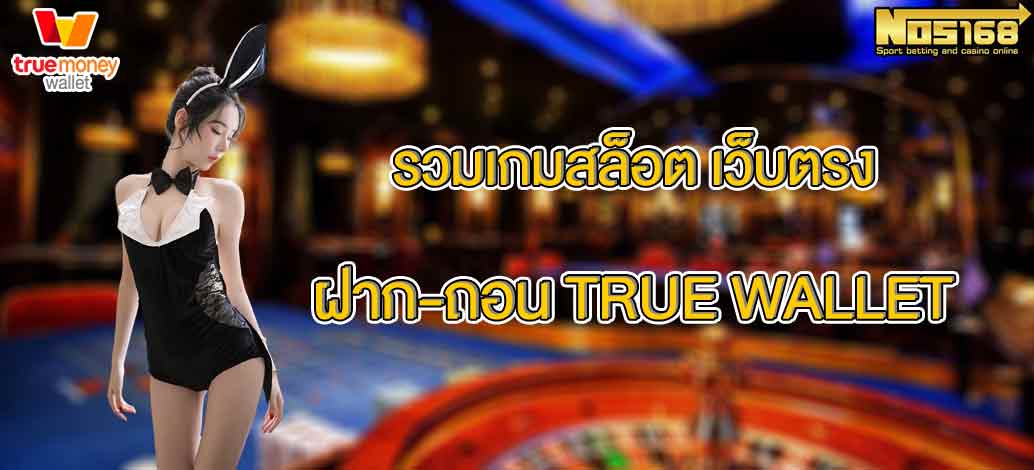 รวมเว็บสล็อต ฝาก-ถอน true wallet