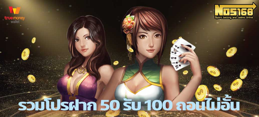 รวมโปรฝาก 50 รับ 100 ถอนไม่อั้น 