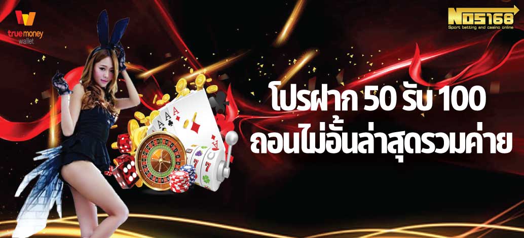 โปรฝาก 50 รับ 100 ถอนไม่อั้นล่าสุดรวมค่าย 