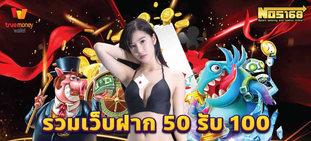 รวมเว็บฝาก 50 รับ 100 บริการดี