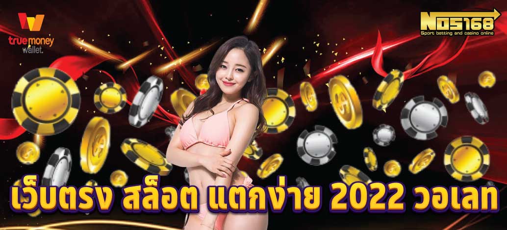 เว็บตรง สล็อต แตกง่าย 2022 วอเลท