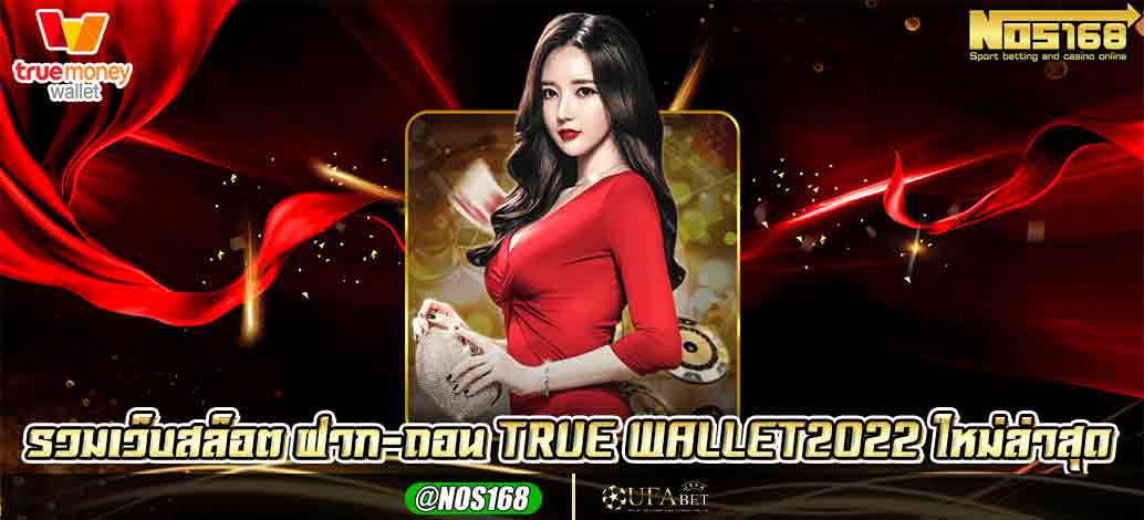 รวมเว็บสล็อต ฝาก-ถอน true wallet2022