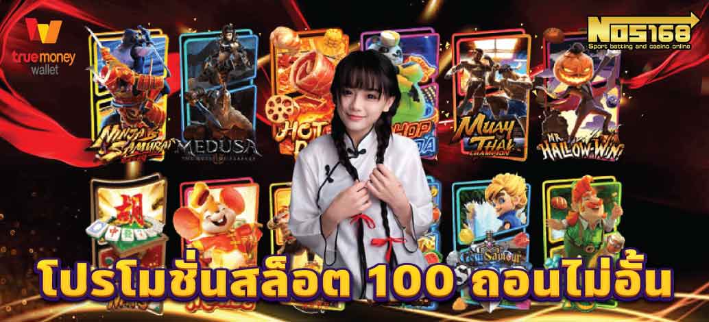 โปรโมชั่นสล็อต 100 ถอนไม่อั้น