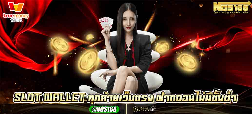 slot wallet ทุกค่ายเว็บตรง