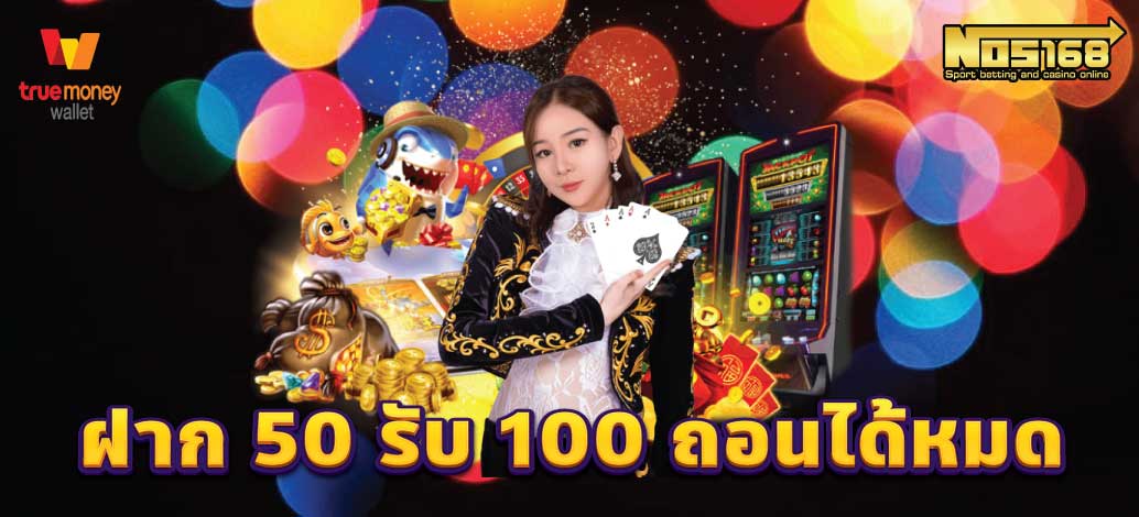 ฝาก 50 รับ 100 ถอนได้หมด