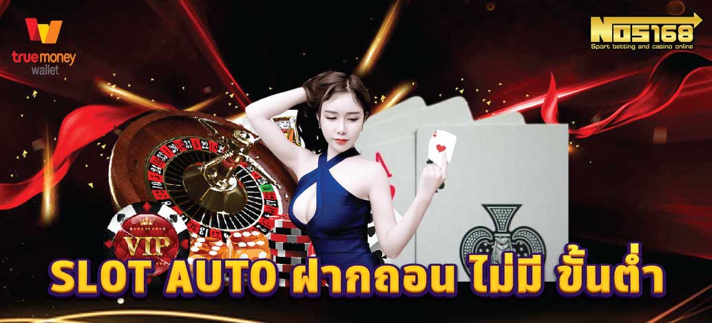 SLOT AUTO ฝากถอน ไม่มี ขั้นต่ำ