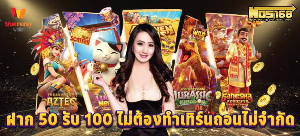 ฝาก 50 รับ 100 ไม่ต้องทําเทิร์นถอนไม่จํากัด