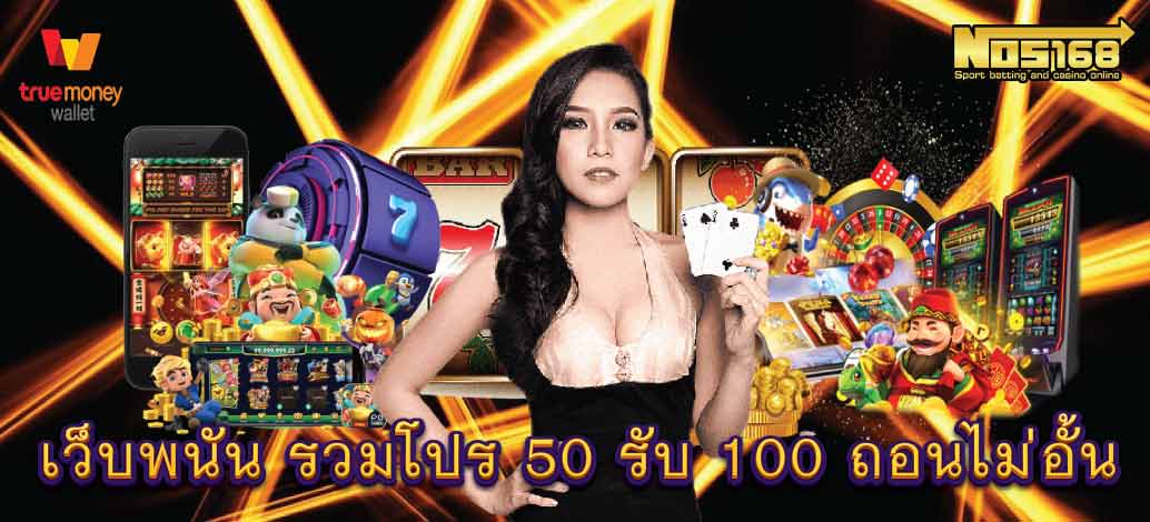 รวมโปร ฝาก 50 รับ 100 ถอนไม่อั้น