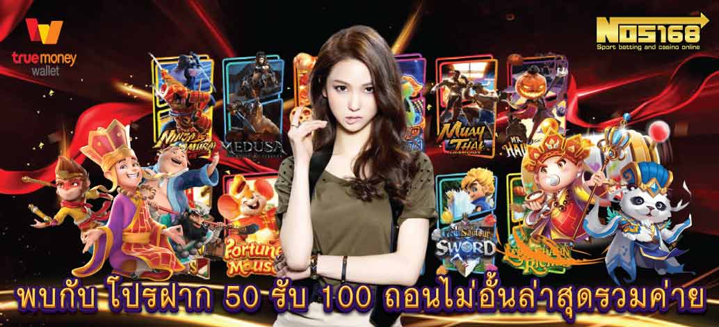 โปรฝาก 50 รับ 100 ถอนไม่อั้นล่าสุดรวมค่าย