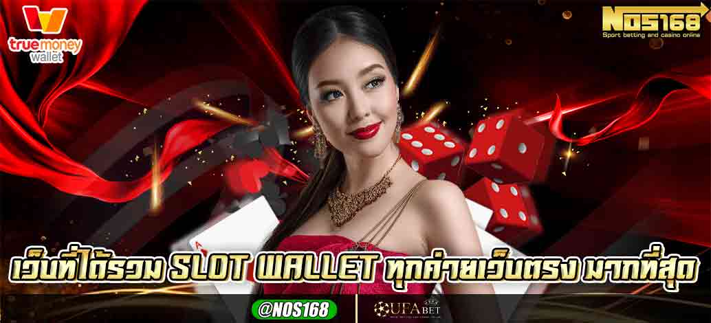 slot wallet ทุกค่ายเว็บตรง