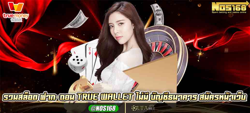 รวมสล็อต ฝาก-ถอน true wallet ไม่มี บัญชีธนาคาร