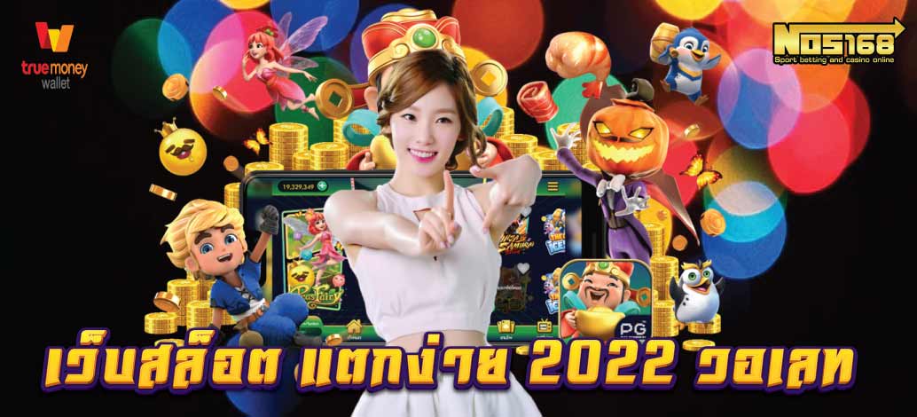 เว็บสล็อต แตกง่าย 2022 ฝากถอน ไม่มี ขั้นต่ำ วอเลท