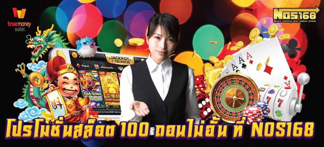 โปรโมชั่นสล็อต 100 ถอนไม่อั้น