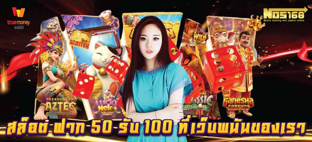 ฝาก 50 รับ 100