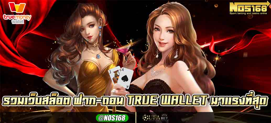 รวมเว็บสล็อต ฝาก-ถอน true wallet 