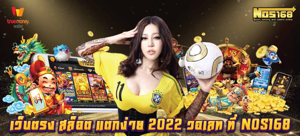  เว็บตรง สล็อต แตกง่าย 2022 วอเลท