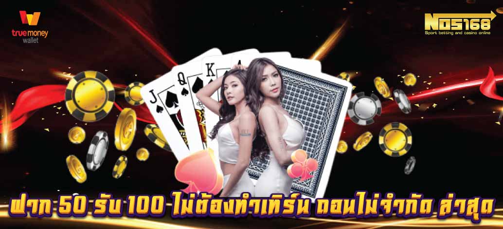 ฝาก 50 รับ 100 ไม่ต้องทำเทิร์น ถอนไม่จำกัด 