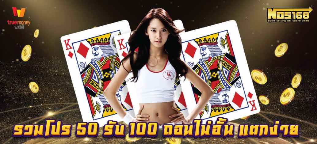 รวมโปร 50 รับ 100 ถอนไม่อั้น