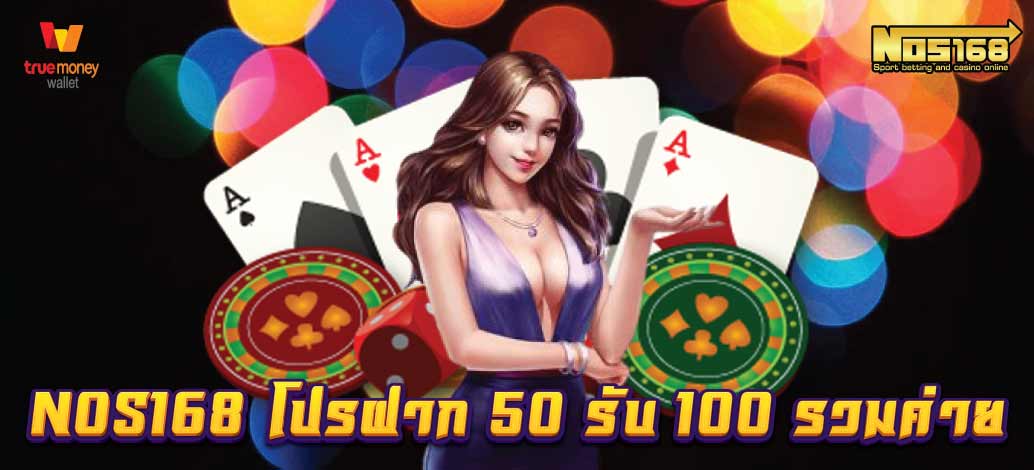  โปรฝาก 50 รับ 100 ถอนไม่อั้น ล่าสุด รวมค่าย