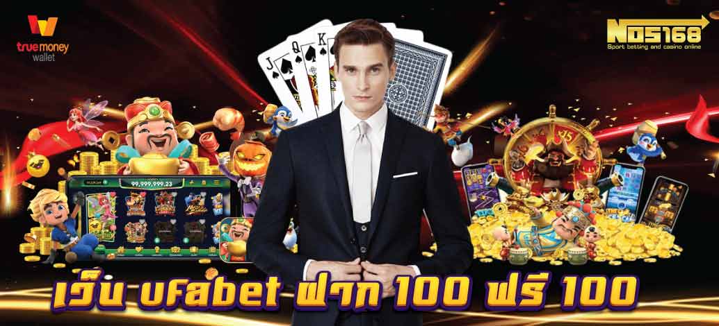 เว็บ ufabet ฝาก 100 ฟรี 100