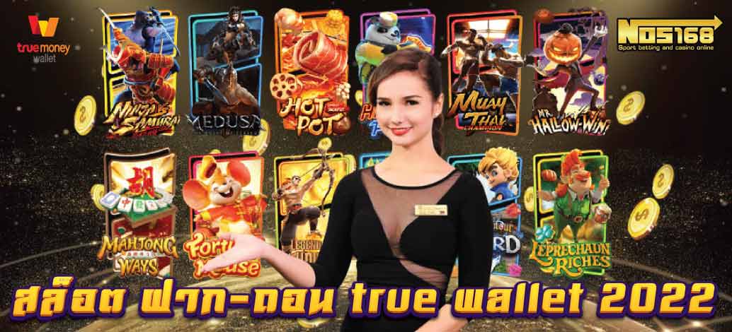  สล็อต ฝาก-ถอน true wallet 2022