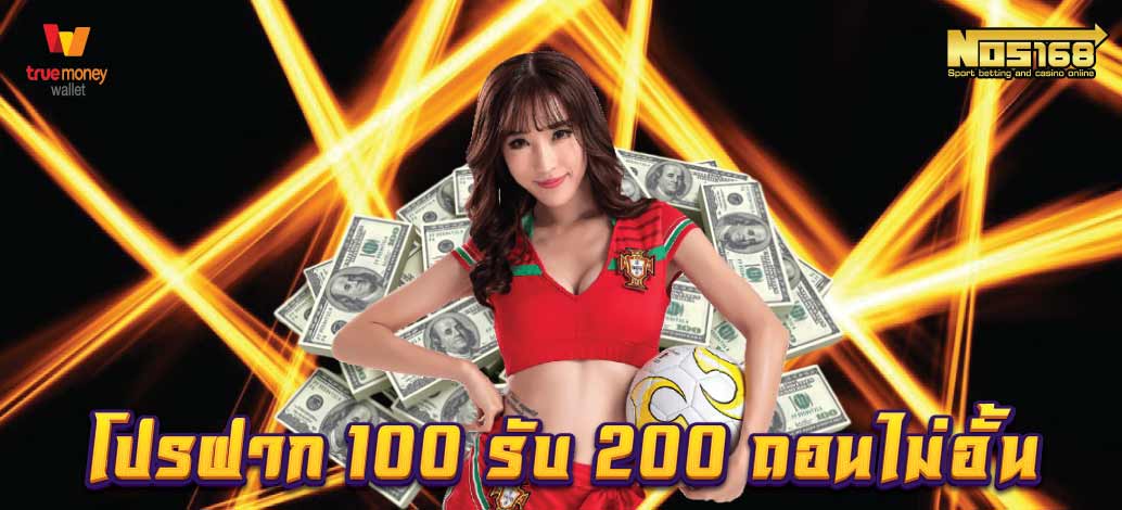 โปรฝาก 100 รับ 200 ถอนไม่อั้น