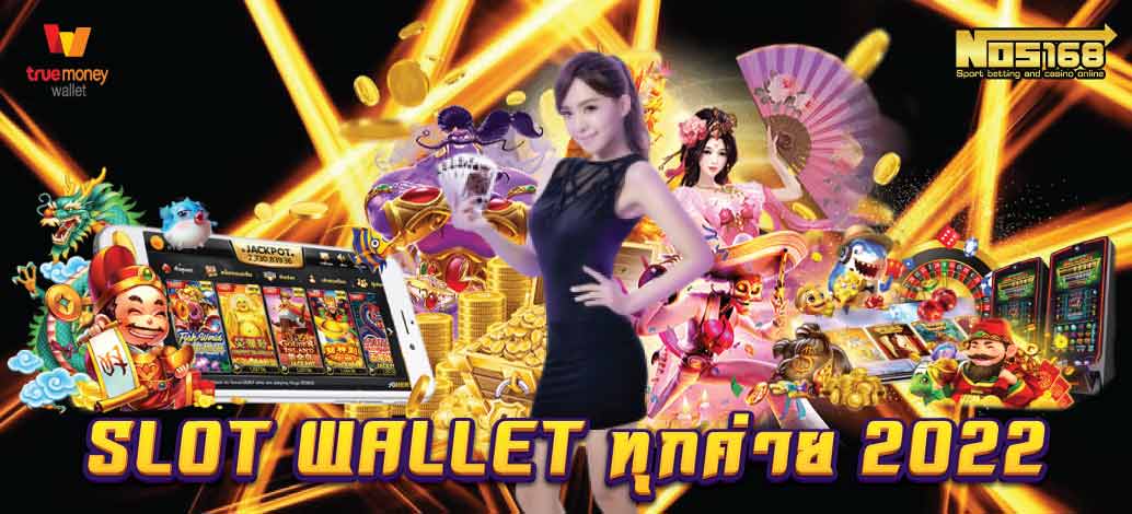 slot wallet ทุกค่าย 2022