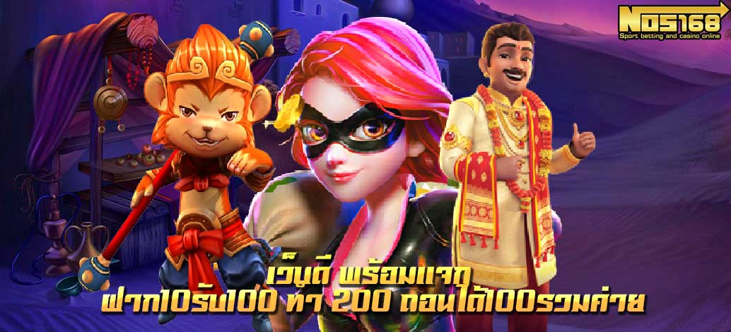 10รับ100 ทํา 200 ถอนได้100รวมค่าย