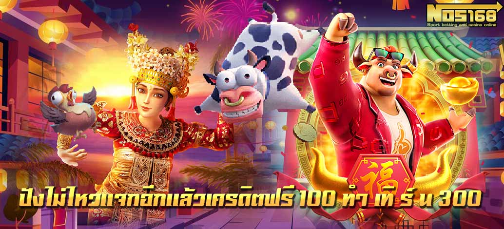  รับเครดิตฟรี 100 ทำ เทิ ร์ น 300 