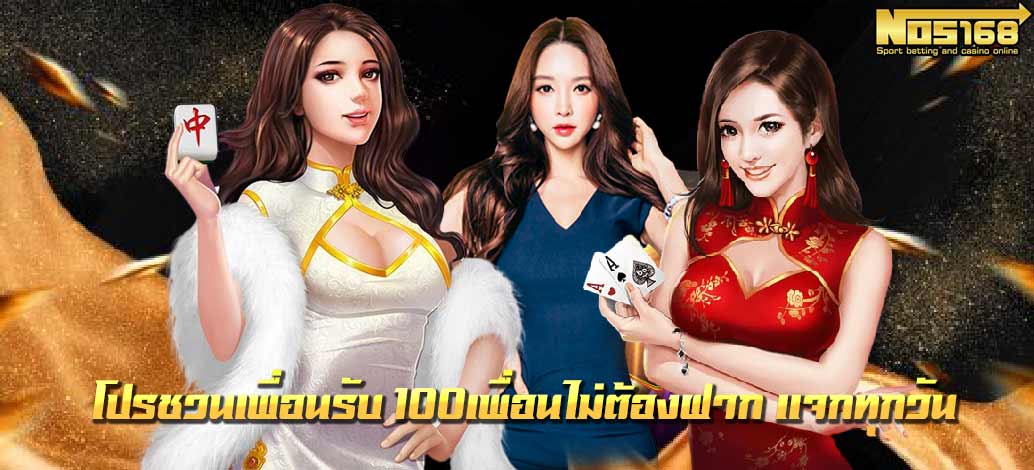 โปรชวนเพื่อนรับ 100เพื่อนไม่ต้องฝาก