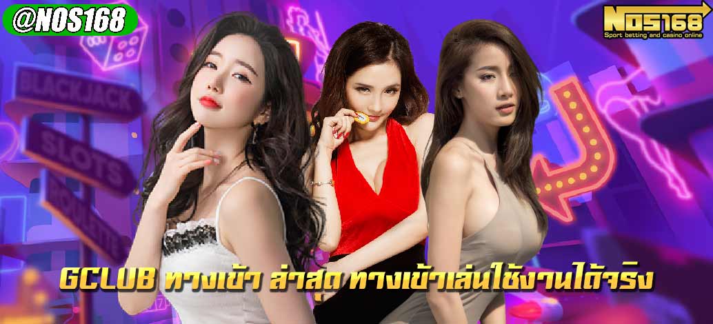 gclub ทางเข้า ล่าสุด